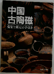 中国古陶磁