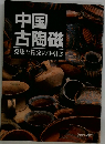 中国古陶磁