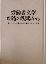 労働者文学  創造の現場から