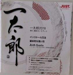 一太郎2018年号