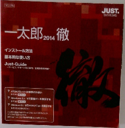 一太郎2014徹