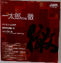 一太郎2014徹