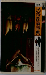 民俗探訪事典