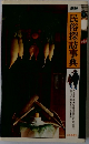 民俗探訪事典