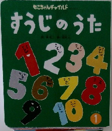 もこちゃんチャイルド　うたのえほん　　
すうじのうた