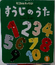 もこちゃんチャイルド　うたのえほん　　
すうじのうた