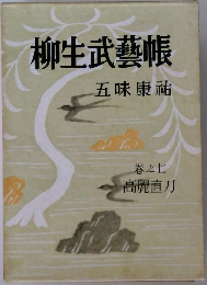 柳生武芸帳　巻之7　高麗直刀