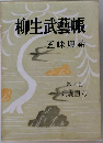 柳生武芸帳　巻之7　高麗直刀