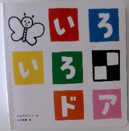 いろいろドア