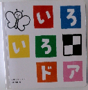 いろいろドア