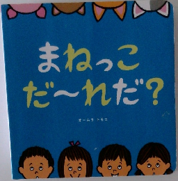 まねっこ  だ~れだ?