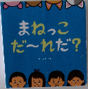 まねっこ  だ~れだ?