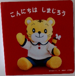 こんにちはしまじろう