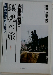大東亜戦争・鎮魂の旅　英霊の戦後は終わらない