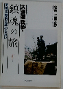 大東亜戦争・鎮魂の旅　英霊の戦後は終わらない