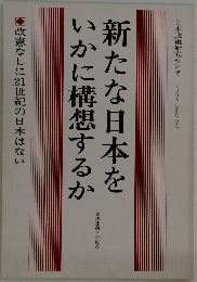 新たな日本をいかに構想するか
