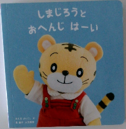 しまじろうとおへんじはーい