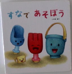 すなであそぼう