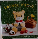 しまじろうとピクニック