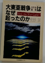 大東亜戦争はなぜ起ったのか 