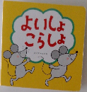 よいしょこらしょ