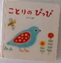ことりのぴっぴ
