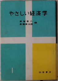 やさしい経済学