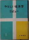 やさしい経済学