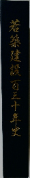 若築建設百三十年史