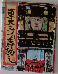 東大寺の話し