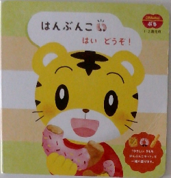 はんぶんこ　はいどうぞ!