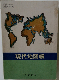 現代地図帳