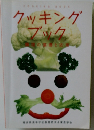 クッキング  ブック