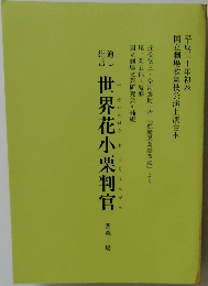 世界花小栗判官　四幕十場