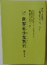 世界花小栗判官　四幕十場