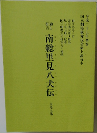 南総里見八犬伝　5幕9場