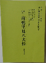 南総里見八犬伝　5幕9場