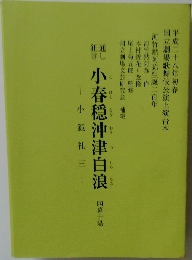 小春穩沖津白浪