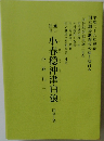 小春穩沖津白浪