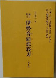 伊勢音頭恋寝刃  二幕七場