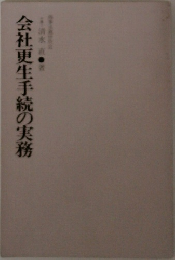 会社更生手続の実務