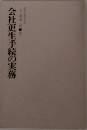 会社更生手続の実務