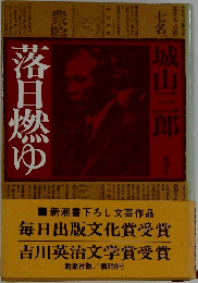 落日燃ゆ