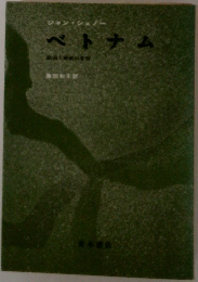 ジャン・シェノー　　ベトナム
