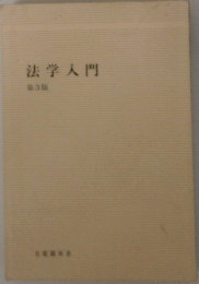法学入門3