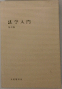 法学入門3