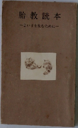 胎教読本　よい子を生むために