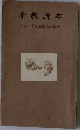 胎教読本　よい子を生むために