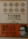 日本文学全集　II・21　松本清張集