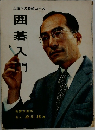 上達への最短コース　囲碁入門